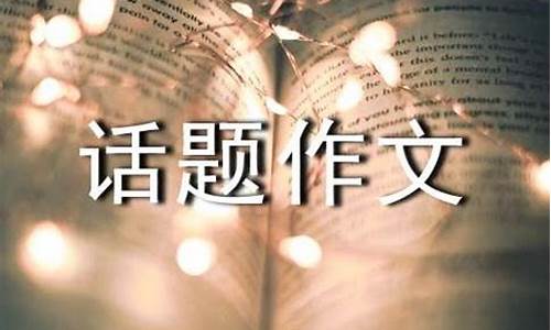 以交往为话题的作文750字_以交往为话题的作文750字怎么写