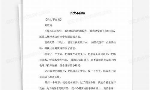 长大不容易作文300字_长大不容易作文300字到400字