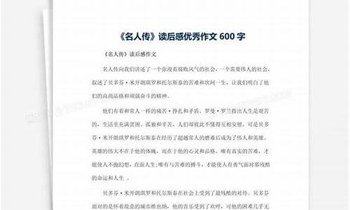 关于名人的作文600字左右_关于名人的作文600字左右初中