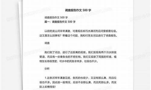 调查报告作文500字怎么写_调查报告作文500字怎么写的