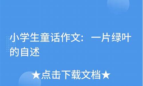 我愿做一片绿叶作文_我愿做一片绿叶作文600字