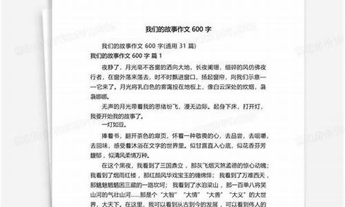 我们的故事作文600字_我们的故事作文600字初中