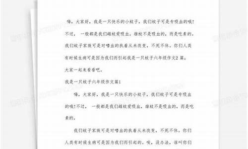 我是一只蚊子作文_我是一只蚊子作文400字