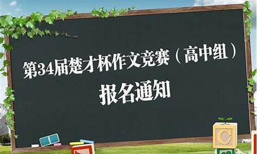 楚才作文竞赛2024结果查询_楚才作文竞赛2024结果查询时间