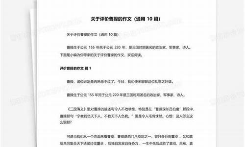 评价曹操作文400字_评价曹操作文400字左右