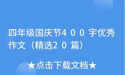 国庆节400字优秀作文图片_国庆节400字优秀作文图片大全