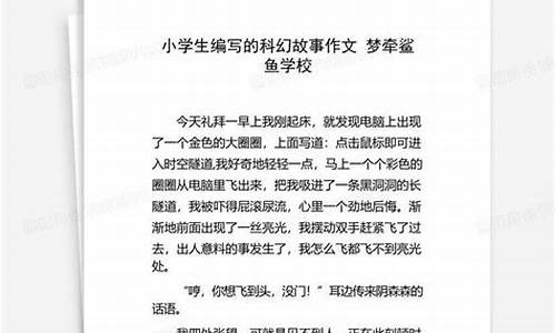 编写科幻故事作文600字左右_编写科幻故事作文600字左右怎么写