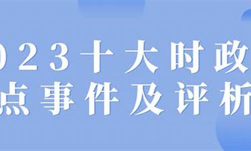 2023年十大热点话题作文素材_2023年十大热点话题作文素材中考