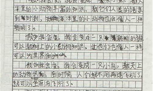 假如我会变作文400字_假如我会变作文400字三年级