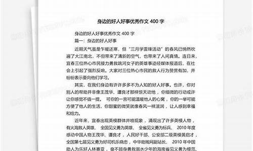 好人好事作文400字6年级_好人好事作文400字6年级上册