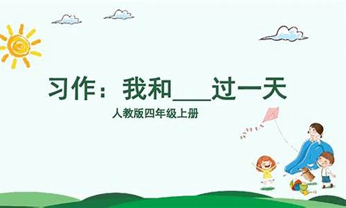 四年级我和谁过一天作文400字四年级_四年级我和谁过一天作文400字?