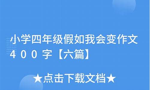 小学作文假如我会变