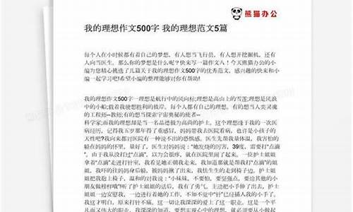 我的理想作文500字_我的理想作文500字老师