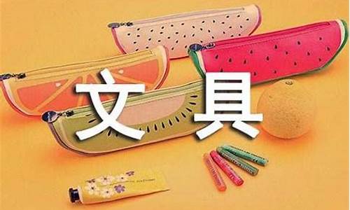 文具盒里的悄悄话作文_文具盒里的悄悄话作文300字