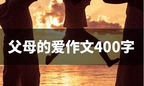 关于父母的爱的作文500字_关于父母的爱的作文500字左右