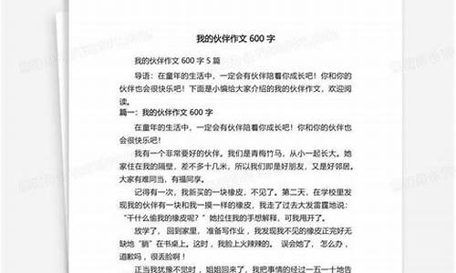 我的小伙伴作文600字优秀作文两件事_我的小伙伴作文600字优秀作文两件事怎么写