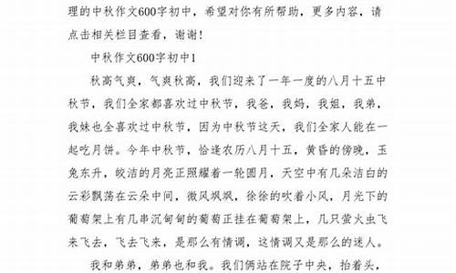 过中秋节作文600字初二_过中秋节作文600字初二上册