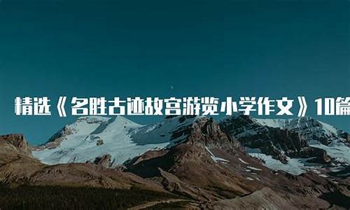 名胜古迹作文 600字_山西名胜古迹作文600字