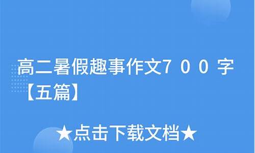 暑假趣事作文500字范文骑自行车怎么写_暑假趣事作文500字范文骑自行车怎么写的