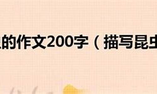 昆虫的作文200字左右_昆虫的作文200字左右三年级