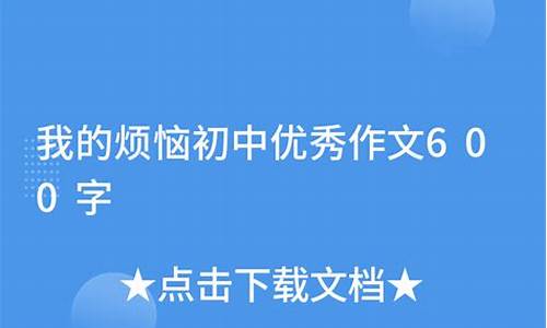 我的烦恼600初中作文抒情唱歌总跑调了_我的烦恼作文600字唱歌跑调