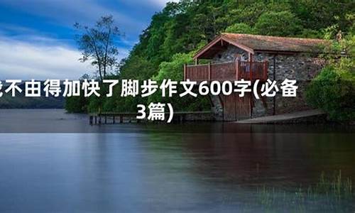 我不由得加快了脚步作文开头_我不由得加快了脚步作文开头600字