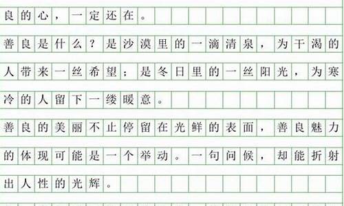 短篇作文400字左右_短篇作文400字左右三年级