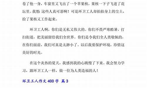 环卫工人作文400字壮壮和圆圆_环卫工人作文400字壮壮和圆圆怎么写