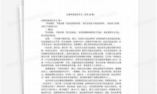 法律伴我成长作文400字左右_法律伴我成长作文400字左右怎么写