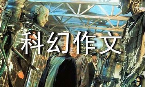 科幻作文300字_科幻作文300字优秀三年级