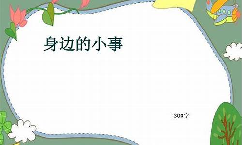 身边的小伙伴作文300字_身边的小伙伴作文300字左右