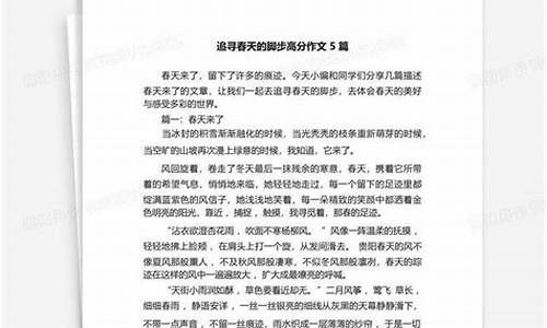 追寻春天的脚步作文_追寻春天的脚步作文600字