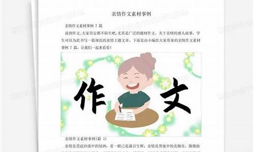 关于亲情的作文500字(越多越好!但求质量)_关于亲情的作文500字左右的作文