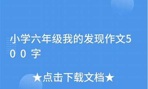 我的发现作文500字六年级优秀范文图片_我的发现作文500字六年级优秀范文图片大全