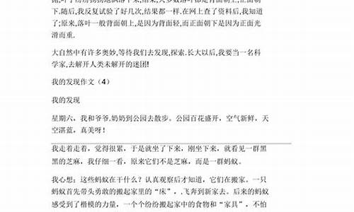 我的发现作文400字四年级关于蚂蚁_我的发现作文400字四年级关于蚂蚁的作文