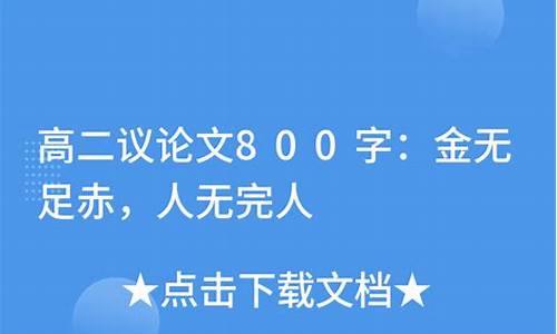 人无完人作文800字议论文高中_人无完人的议论文800字