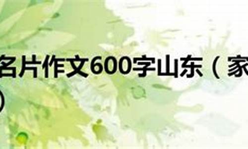 家乡的名片山东作文600字_家乡的名片山东作文600字怎么写