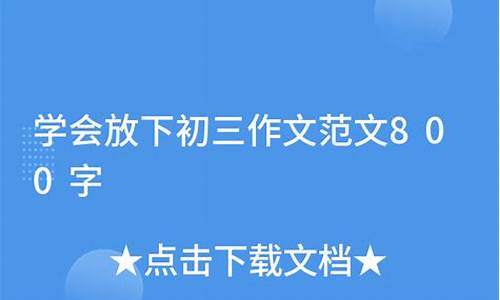 学会放下作文800字初中_学会放下作文800字初中生