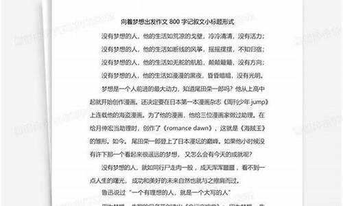 向着梦想出发作文_向着梦想出发作文600字