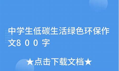 初中环保作文800字作文_初中环保作文800字作文大全