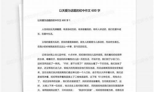 以关爱为题的作文500字左右_以关爱为题的作文500字左右怎么写