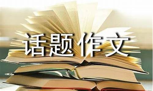 以窗为话题的作文400字_以窗为话题的作文800字